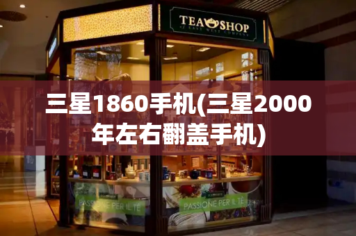 三星1860手机(三星2000年左右翻盖手机)-第1张图片-星选测评