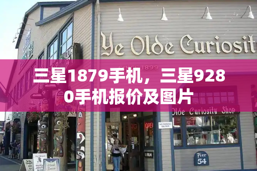 三星1879手机，三星9280手机报价及图片-第1张图片-星选测评