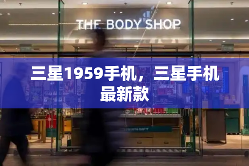 三星1959手机，三星手机最新款