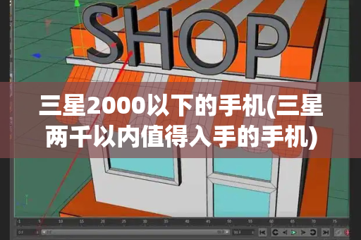 三星2000以下的手机(三星两千以内值得入手的手机)-第1张图片-星选测评