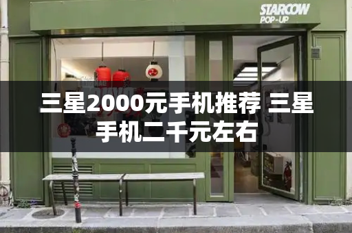 三星2000元手机推荐 三星手机二千元左右-第1张图片-星选测评