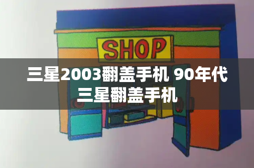 三星2003翻盖手机 90年代三星翻盖手机-第1张图片-星选测评