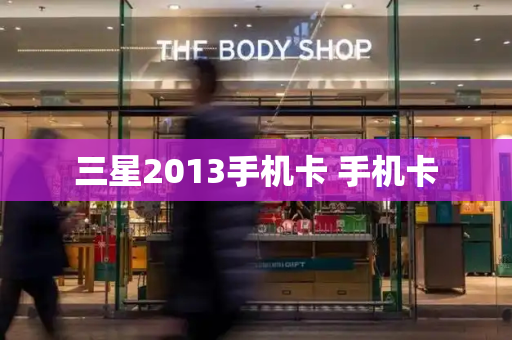 三星2013手机卡 手机卡