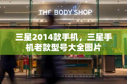 三星2014款手机，三星手机老款型号大全图片-第1张图片-星选测评