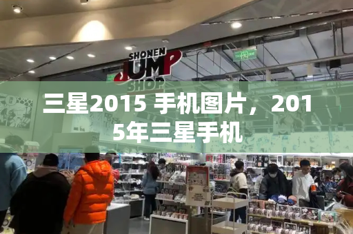 三星2015 手机图片，2015年三星手机