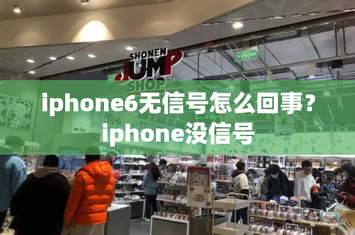 iphone6无信号怎么回事？iphone没信号
