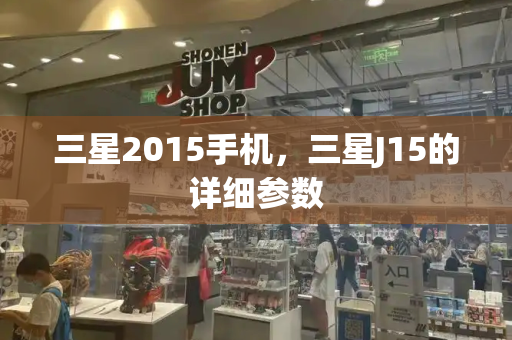 三星2015手机，三星J15的详细参数