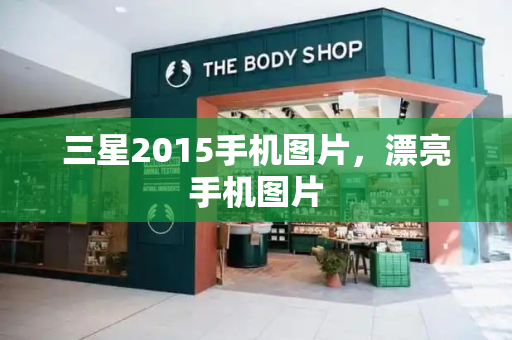 三星2015手机图片，漂亮手机图片-第1张图片-星选测评