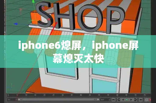 iphone6熄屏，iphone屏幕熄灭太快