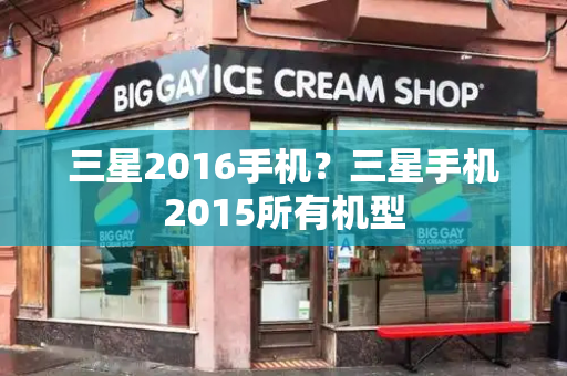 三星2016手机？三星手机2015所有机型
