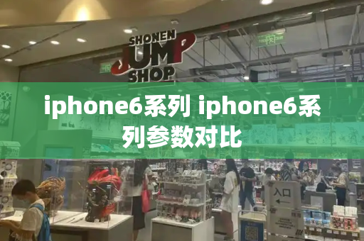 iphone6系列 iphone6系列参数对比-第1张图片-星选测评