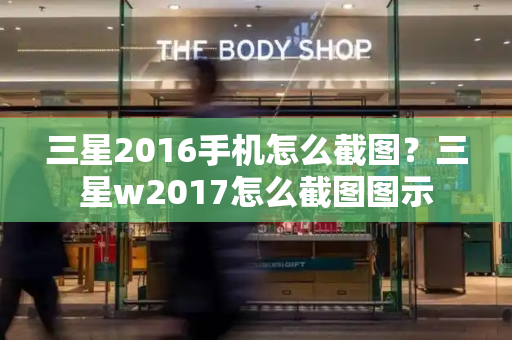 三星2016手机怎么截图？三星w2017怎么截图图示