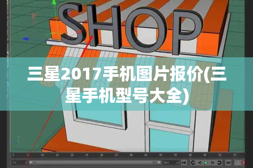 三星2017手机图片报价(三星手机型号大全)-第1张图片-星选测评
