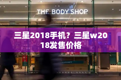 三星2018手机？三星w2018发售价格