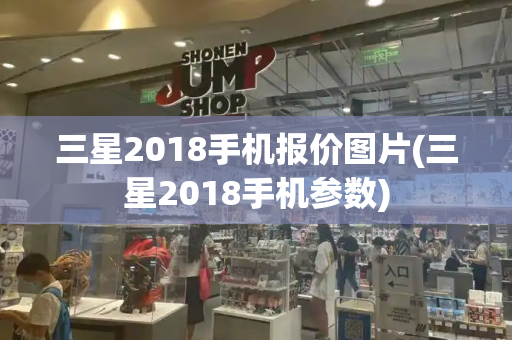 三星2018手机报价图片(三星2018手机参数)-第1张图片-星选测评