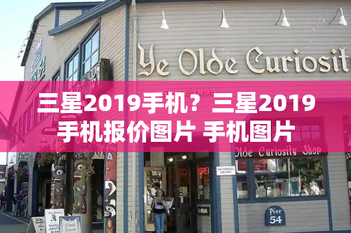 三星2019手机？三星2019手机报价图片 手机图片