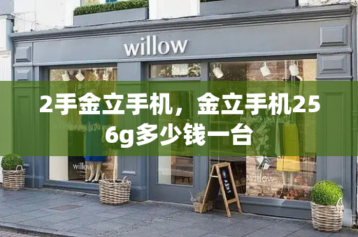 2手金立手机，金立手机256g多少钱一台
