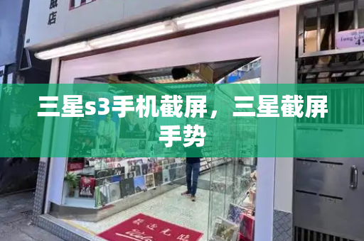 三星s3手机截屏，三星截屏手势-第1张图片-星选测评