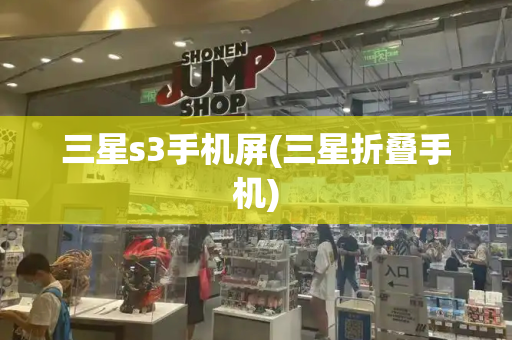 三星s3手机屏(三星折叠手机)