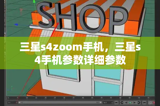 三星s4zoom手机，三星s4手机参数详细参数