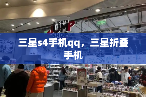 三星s4手机qq，三星折叠手机-第1张图片-星选测评