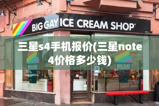三星s4手机报价(三星note4价格多少钱)-第1张图片-星选测评