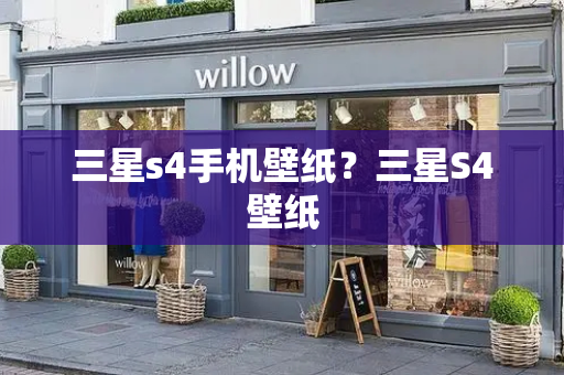三星s4手机壁纸？三星S4壁纸