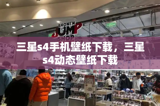三星s4手机壁纸下载，三星s4动态壁纸下载