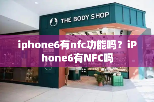iphone6有nfc功能吗？iPhone6有NFC吗-第1张图片-星选测评