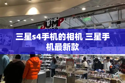 三星s4手机的相机 三星手机最新款-第1张图片-星选测评
