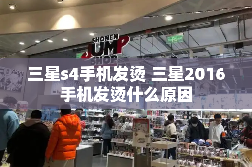 三星s4手机发烫 三星2016手机发烫什么原因