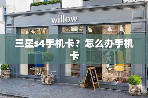 三星s4手机卡？怎么办手机卡