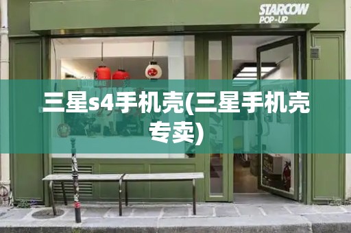 三星s4手机壳(三星手机壳专卖)-第1张图片-星选测评