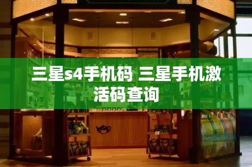三星s4手机码 三星手机激活码查询-第1张图片-星选测评