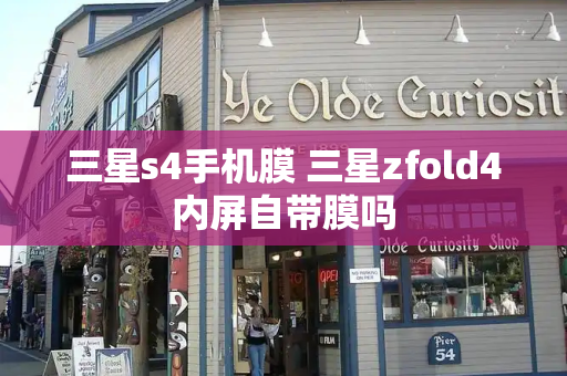 三星s4手机膜 三星zfold4内屏自带膜吗