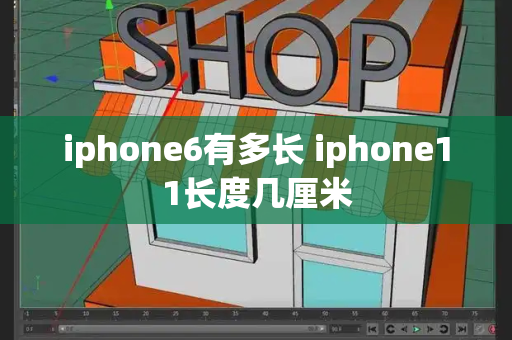 iphone6有多长 iphone11长度几厘米