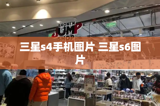 三星s4手机图片 三星s6图片