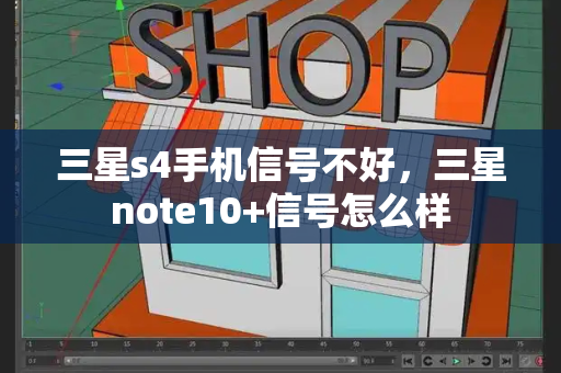 三星s4手机信号不好，三星note10+信号怎么样-第1张图片-星选测评