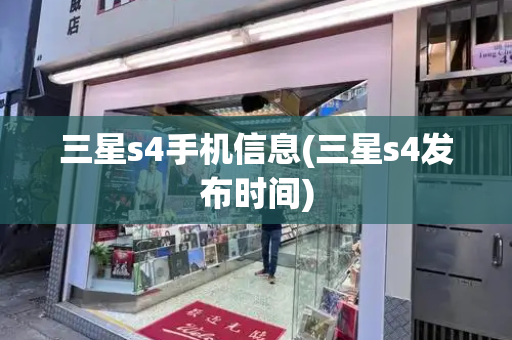 三星s4手机信息(三星s4发布时间)