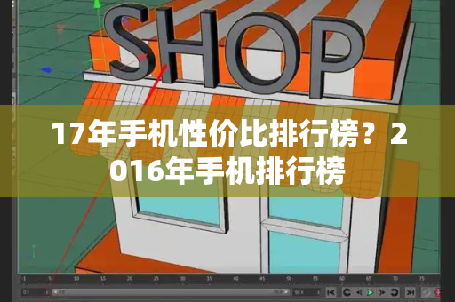 17年手机性价比排行榜？2016年手机排行榜
