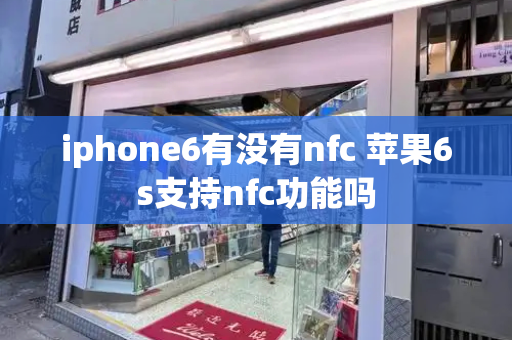 iphone6有没有nfc 苹果6s支持nfc功能吗-第1张图片-星选测评