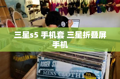 三星s5 手机套 三星折叠屏手机