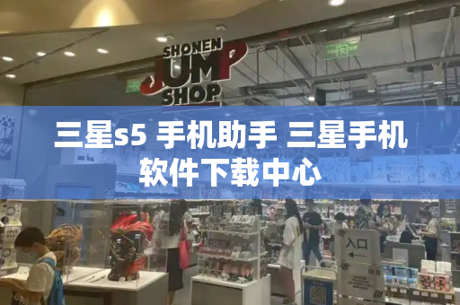 三星s5 手机助手 三星手机软件下载中心