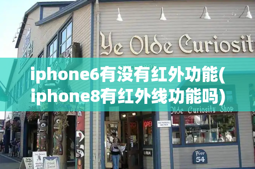 iphone6有没有红外功能(iphone8有红外线功能吗)