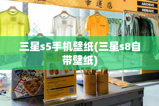 三星s5手机壁纸(三星s8自带壁纸)-第1张图片-星选测评