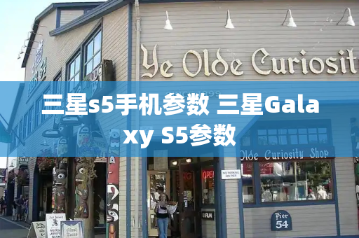 三星s5手机参数 三星Galaxy S5参数-第1张图片-星选测评