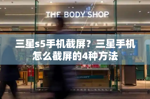 三星s5手机截屏？三星手机怎么截屏的4种方法-第1张图片-星选测评