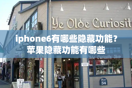iphone6有哪些隐藏功能？苹果隐藏功能有哪些-第1张图片-星选测评