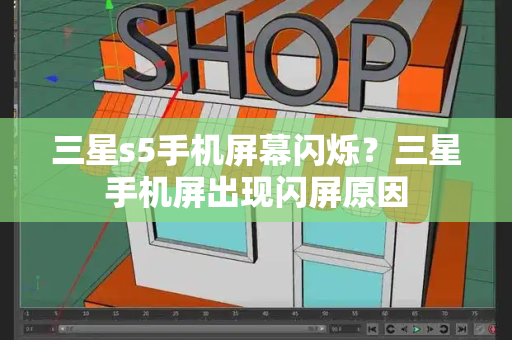 三星s5手机屏幕闪烁？三星手机屏出现闪屏原因