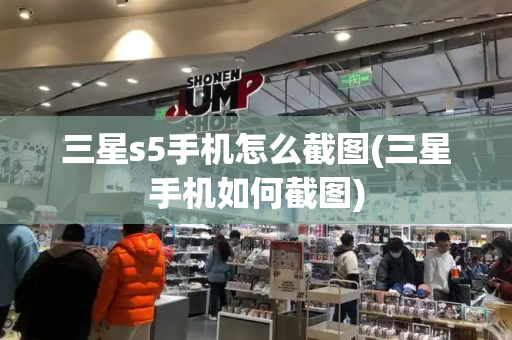 三星s5手机怎么截图(三星手机如何截图)